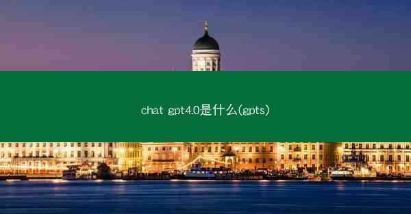 chat gpt4.0是什么(gpts)
