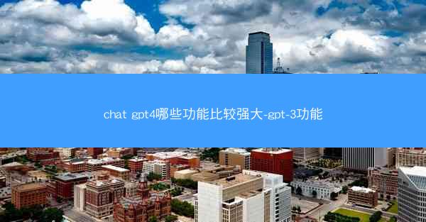 chat gpt4哪些功能比较强大-gpt-3功能