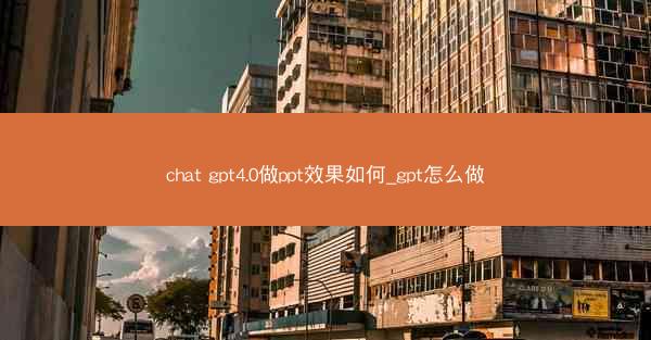 chat gpt4.0做ppt效果如何_gpt怎么做