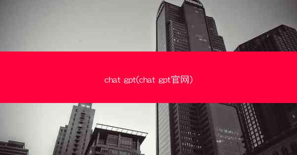 chat gpt(chat gpt官网)