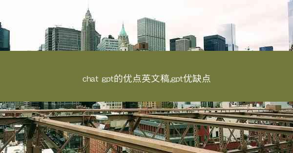 chat gpt的优点英文稿,gpt优缺点