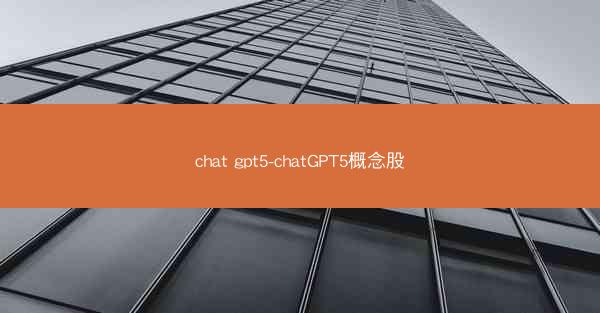 chat gpt5-chatGPT5概念股