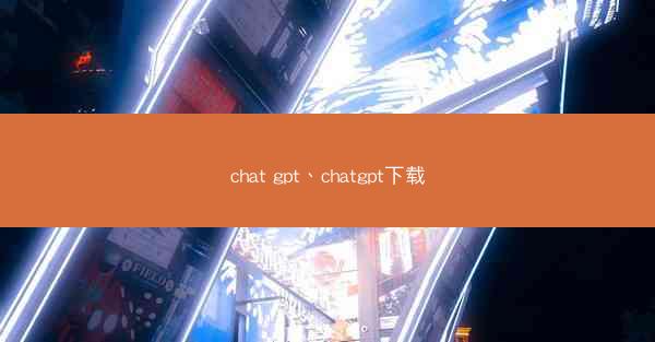 chat gpt、chatgpt下载