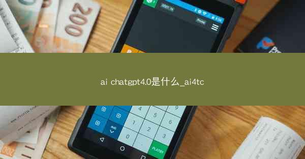 ai chatgpt4.0是什么_ai4tc
