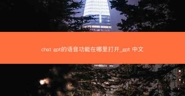 chat gpt的语音功能在哪里打开_gpt 中文
