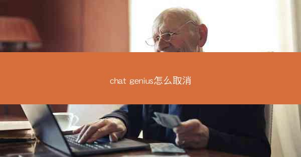 chat genius怎么取消
