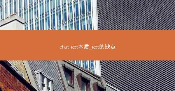 chat gpt本质_gpt的缺点