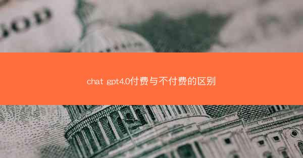 chat gpt4.0付费与不付费的区别