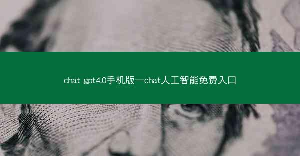 chat gpt4.0手机版—chat人工智能免费入口