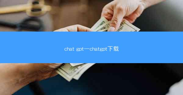 chat gpt—chatgpt下载