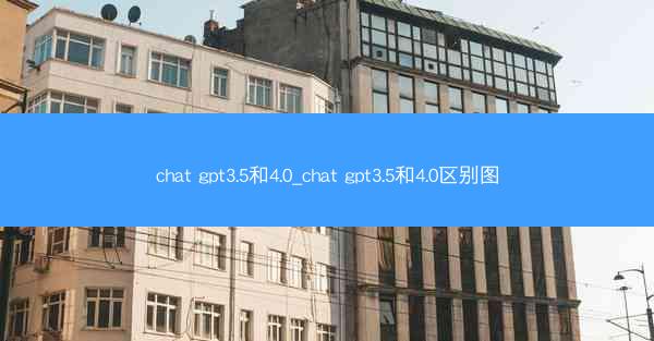 chat gpt3.5和4.0_chat gpt3.5和4.0区别图