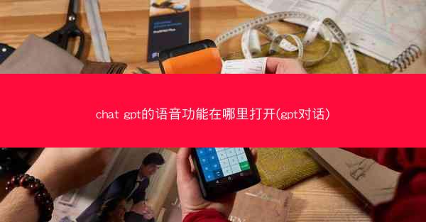 chat gpt的语音功能在哪里打开(gpt对话)