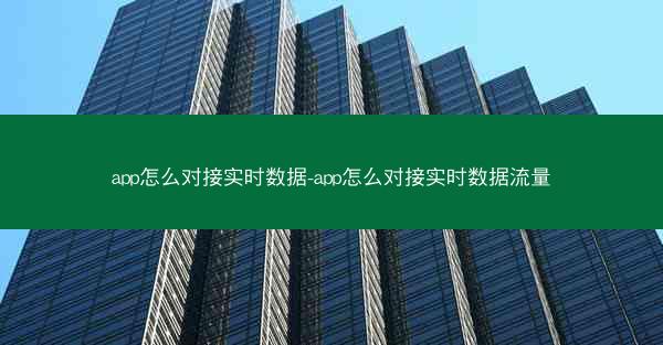 app怎么对接实时数据-app怎么对接实时数据流量