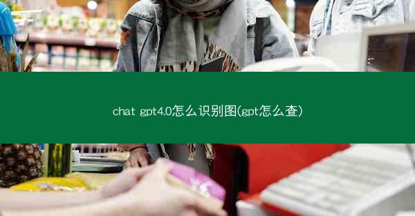 chat gpt4.0怎么识别图(gpt怎么查)