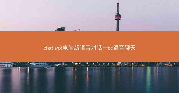 chat gpt电脑版语音对话—pc语音聊天
