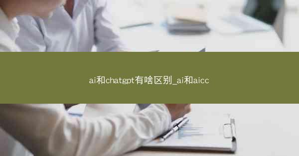 ai和chatgpt有啥区别_ai和aicc