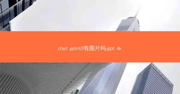 chat gpt4.0有图片吗;gpt 4k