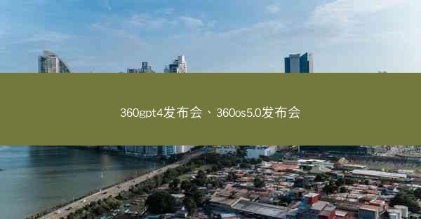360gpt4发布会、360os5.0发布会