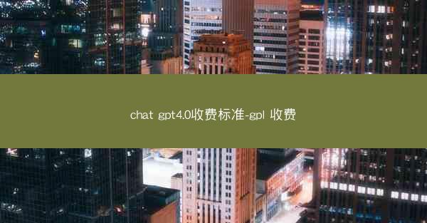 chat gpt4.0收费标准-gpl 收费