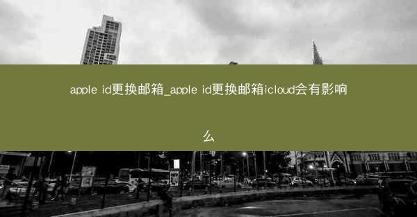 apple id更换邮箱_apple id更换邮箱icloud会有影响么