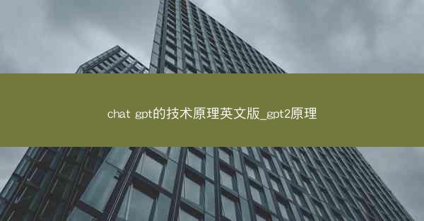 chat gpt的技术原理英文版_gpt2原理