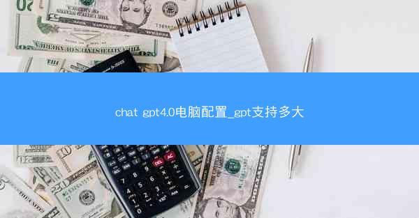 chat gpt4.0电脑配置_gpt支持多大
