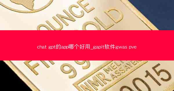 chat gpt的app哪个好用_gapit软件gwas pve