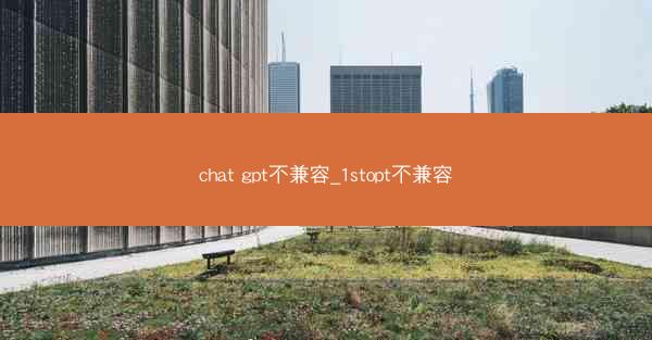 chat gpt不兼容_1stopt不兼容