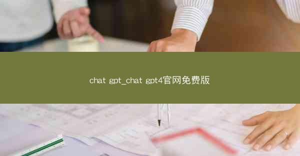 chat gpt_chat gpt4官网免费版