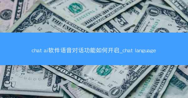 chat ai软件语音对话功能如何开启_chat language