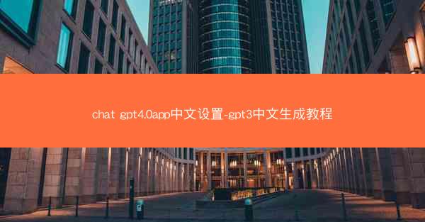 chat gpt4.0app中文设置-gpt3中文生成教程