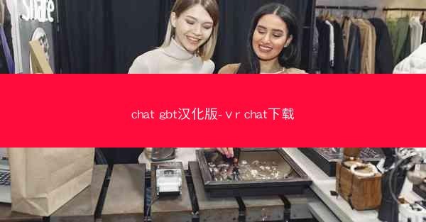 chat gbt汉化版-ⅴr chat下载