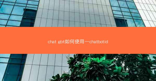 chat gbt如何使用—chatbotid