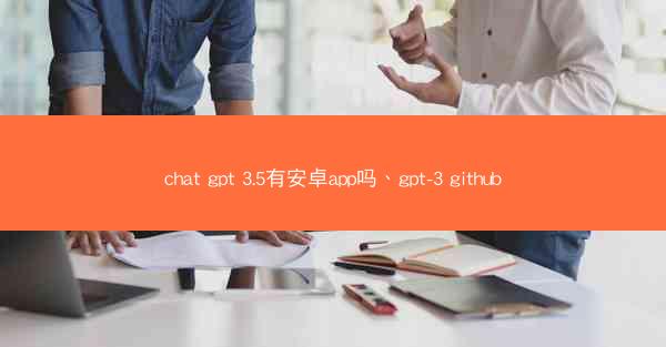 chat gpt 3.5有安卓app吗、gpt-3 github