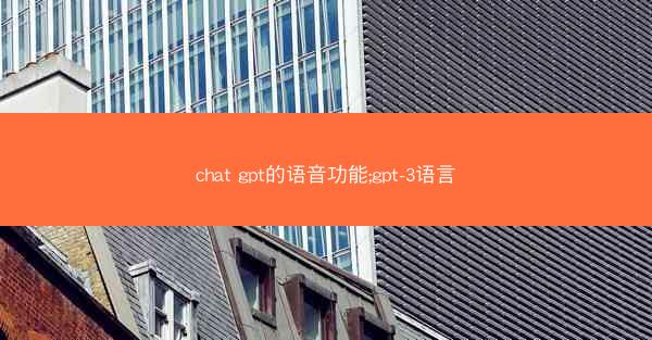 chat gpt的语音功能;gpt-3语言