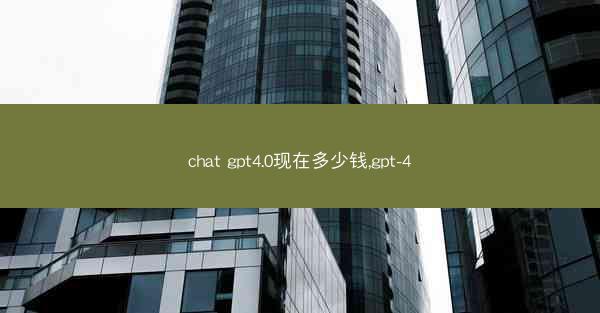 chat gpt4.0现在多少钱,gpt-4
