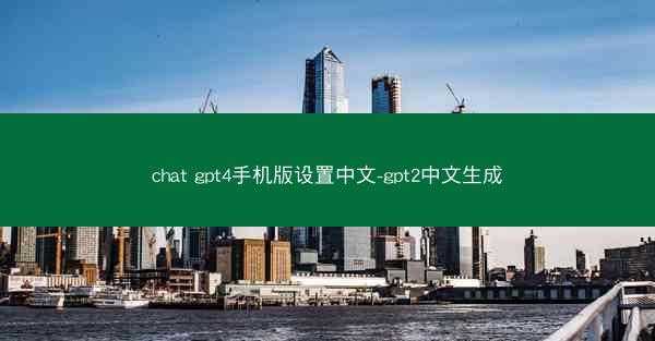 chat gpt4手机版设置中文-gpt2中文生成