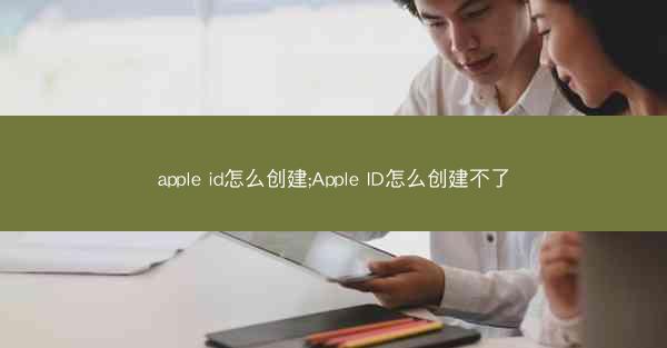 apple id怎么创建;Apple ID怎么创建不了