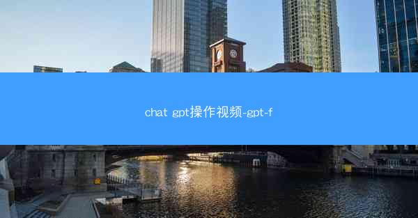 chat gpt操作视频-gpt-f