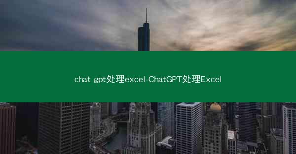 chat gpt处理excel-ChatGPT处理Excel