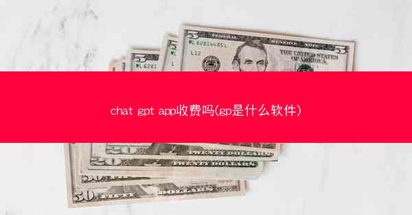 chat gpt app收费吗(gp是什么软件)