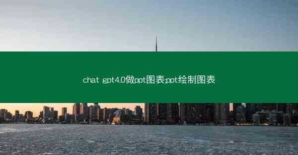 chat gpt4.0做ppt图表;ppt绘制图表