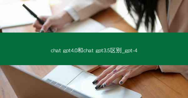 chat gpt4.0和chat gpt3.5区别_gpt-4