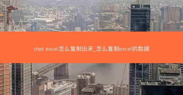 chat excel怎么复制出来_怎么复制excel的数据