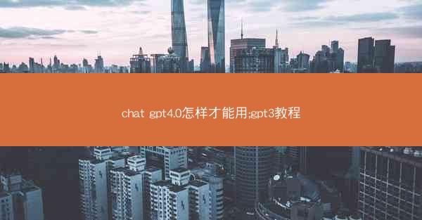 chat gpt4.0怎样才能用;gpt3教程