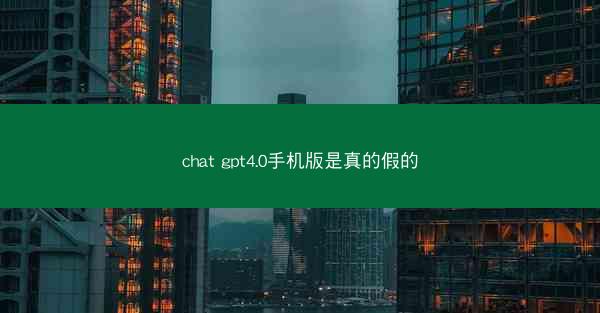 chat gpt4.0手机版是真的假的