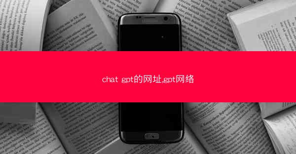 chat gpt的网址,gpt网络