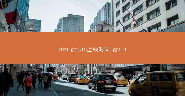 chat gpt 3.5上线时间_gpt_3