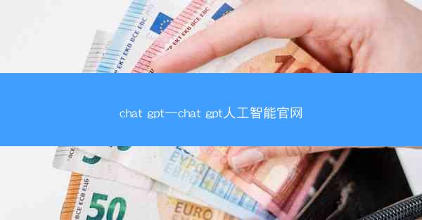 chat gpt—chat gpt人工智能官网