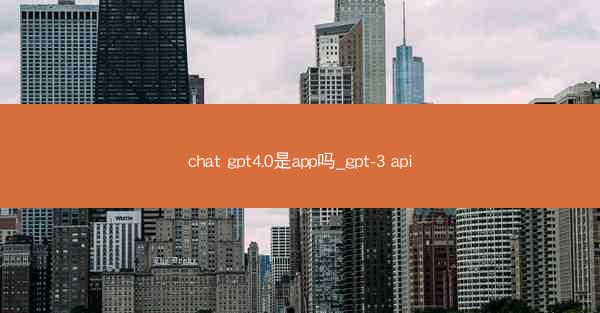 chat gpt4.0是app吗_gpt-3 api